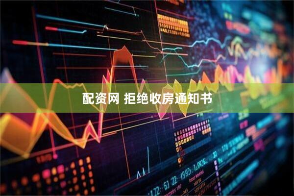 配资网 拒绝收房通知书