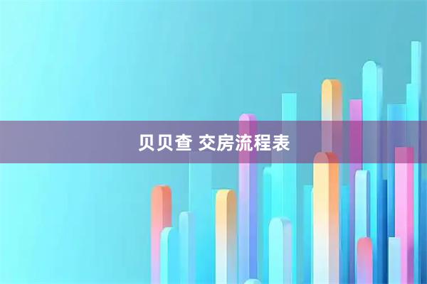 贝贝查 交房流程表