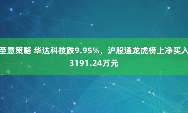 至慧策略 华达科技跌9.95%，沪股通龙虎榜上净买入3191.24万元