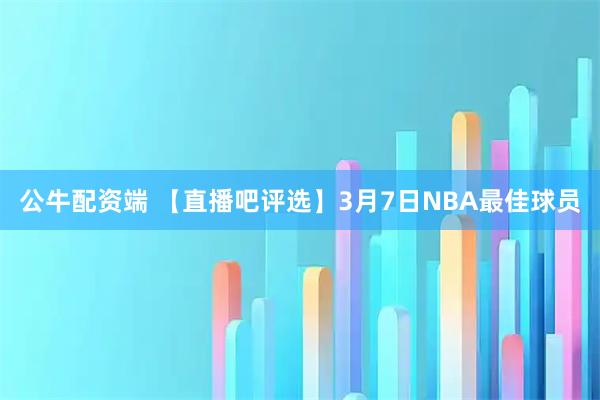 公牛配资端 【直播吧评选】3月7日NBA最佳球员