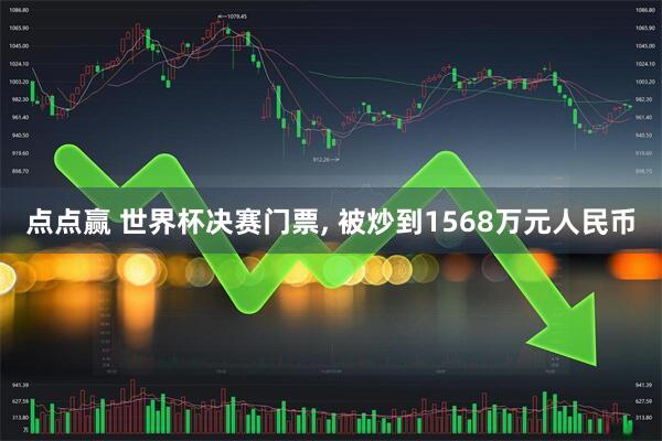 点点赢 世界杯决赛门票, 被炒到1568万元人民币