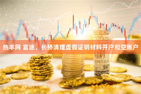 热丰网 富途、长桥清理虚假证明材料开户和空账户